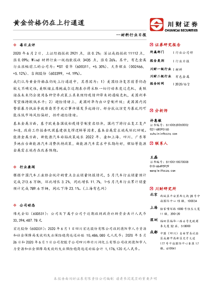 川财证券：材料行业日报：黄金价格仍在上行通道