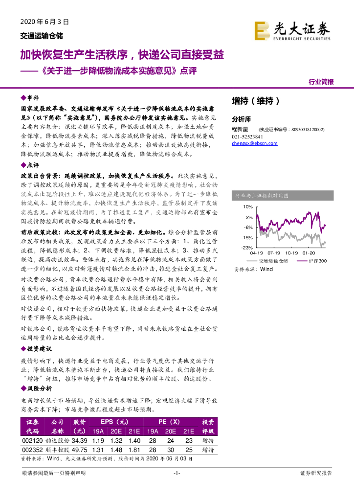 光大证券：交通运输仓储-《关于进一步降低物流成本实施意见》点评：加快恢复生产生活秩序，<em>快递</em>公司直接受益