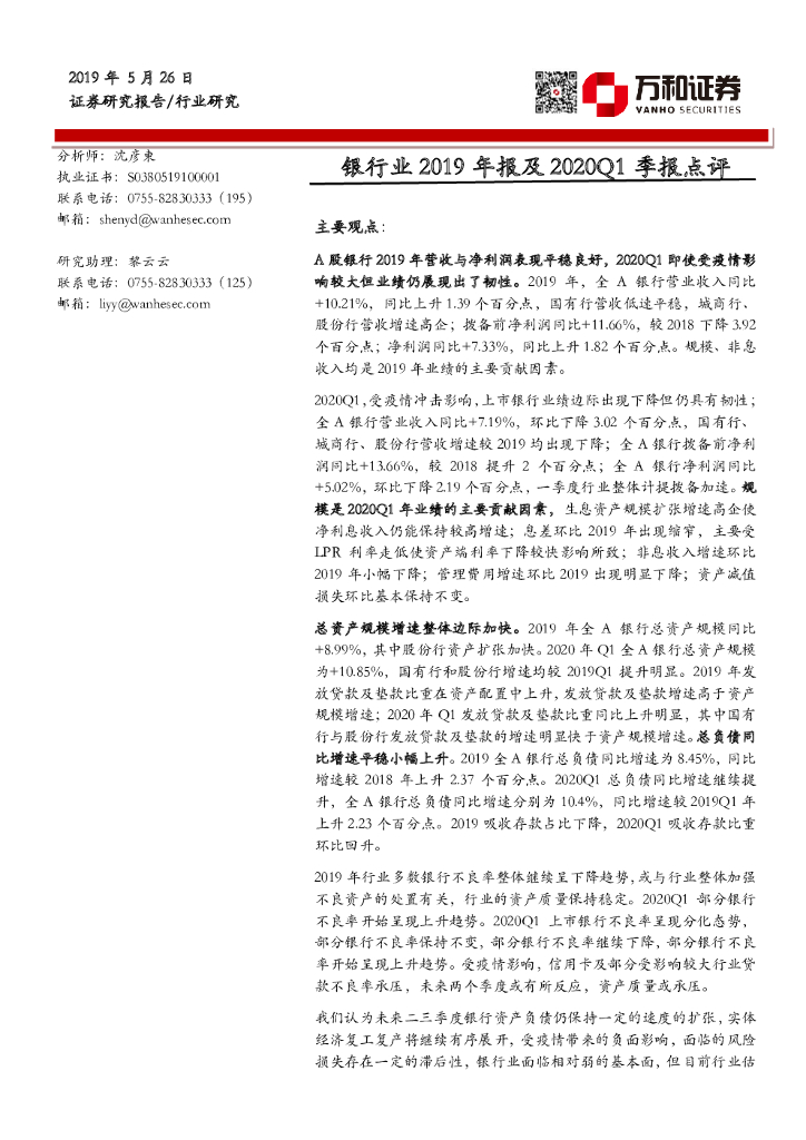 万和证券：银行业2019年报及2020Q1季报点评