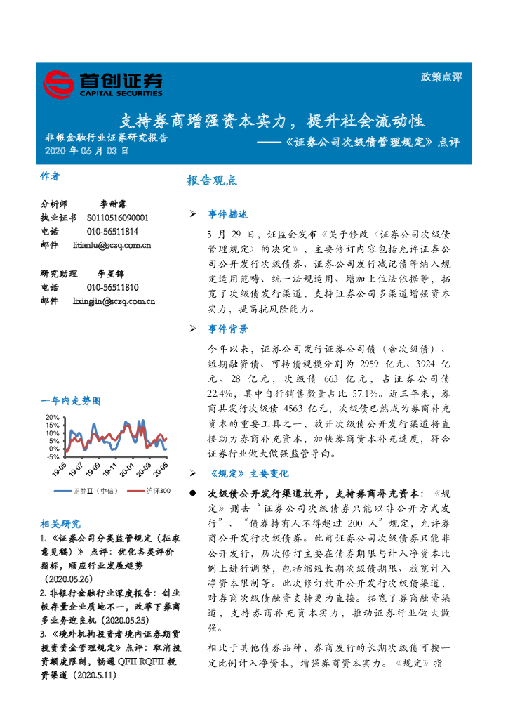 首创证券：《证券公司次级债管理规定》点评：支持券商增强资本实力，提升社会流动性