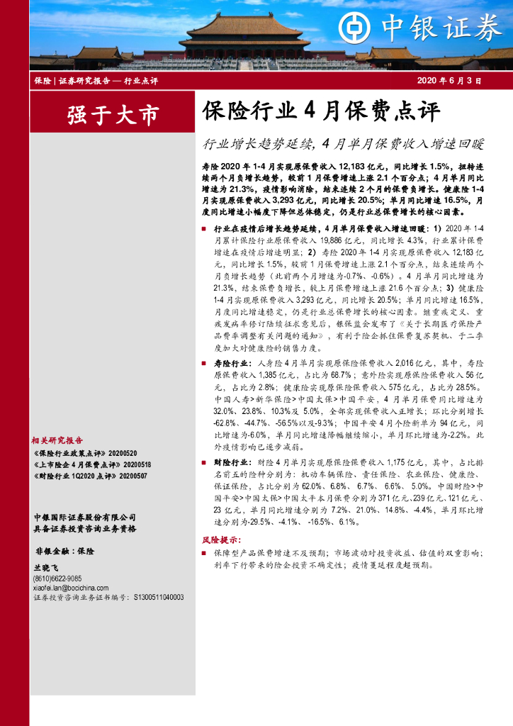 中银证券：保险行业4月保费点评：行业增长趋势延续，4月单月保费收入增速回暖