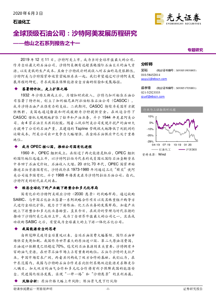 光大证券：石油化工：他山之石系列报告之十一-全球顶级石油公司：沙特阿美发展历程研究