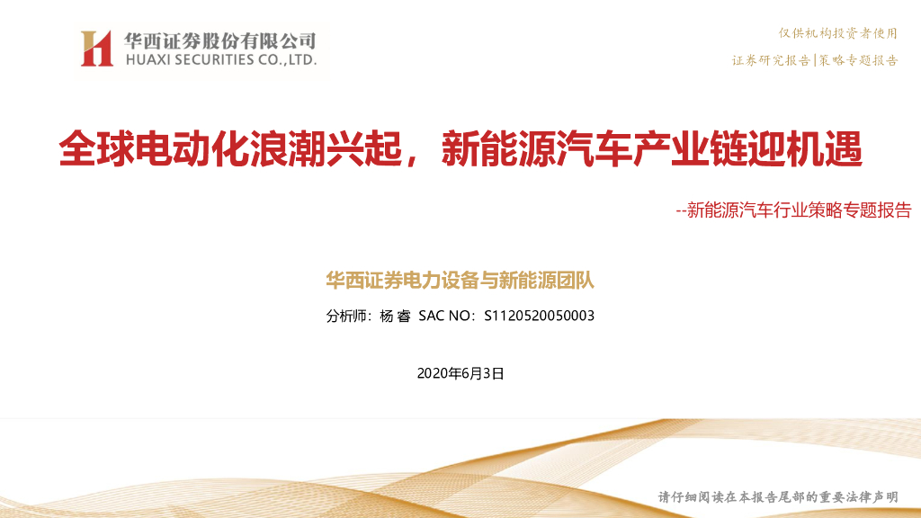 华西证券：新<em>能源</em>汽车行业策略专题报告：全球电动化浪潮兴起，新<em>能源</em>汽车产业链迎机遇 海报