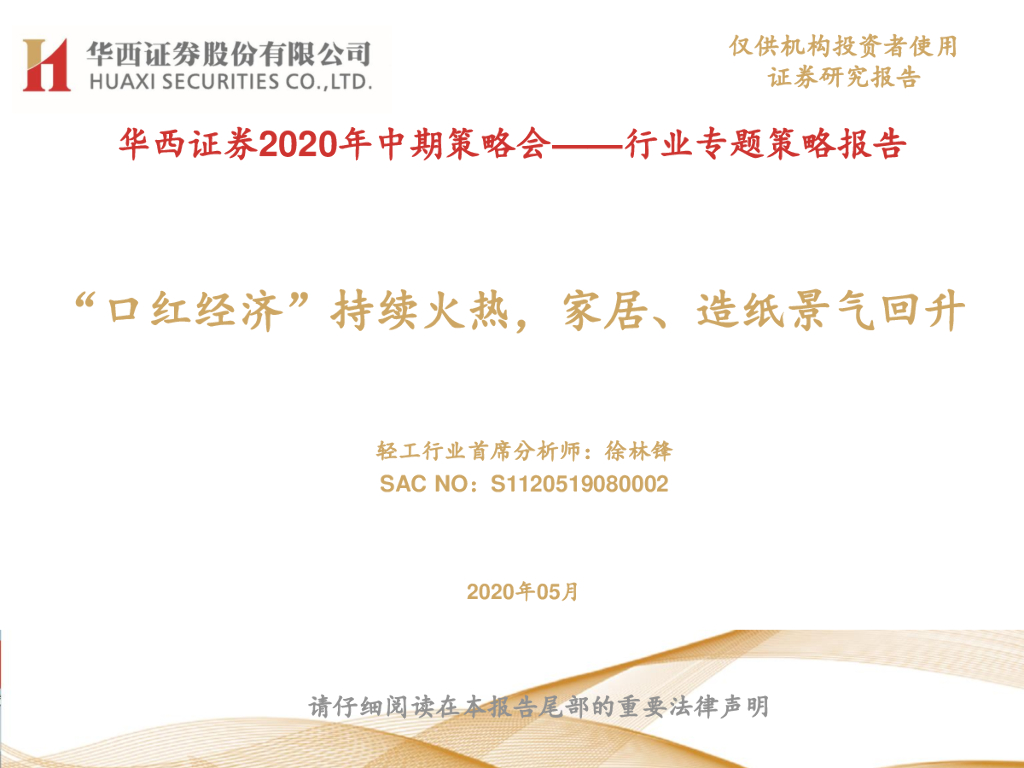 华西证券：2020年中期策略会——行业专题策略报告：“口红经济”持续火热，家居、<em>造纸</em>景气回升