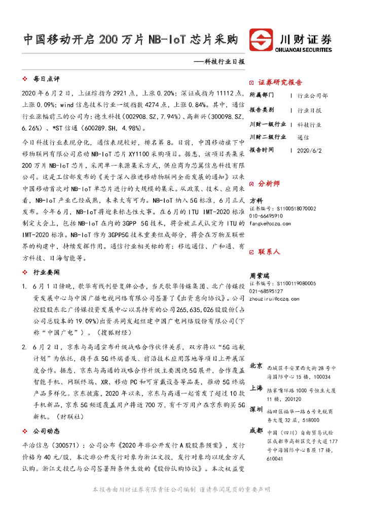 川财证券：科技行业日报：中国移动开启200万片NB-IoT<em>芯片</em>采购 海报