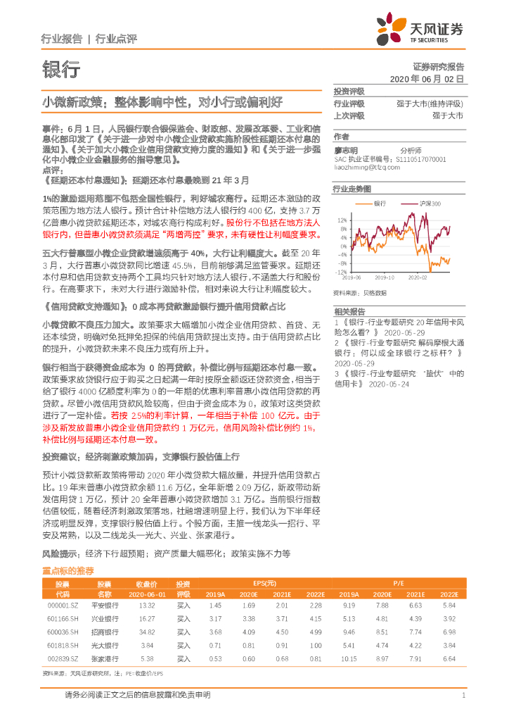 天风证券：银行：小微新政策：整体影响中性，对小行或偏利好