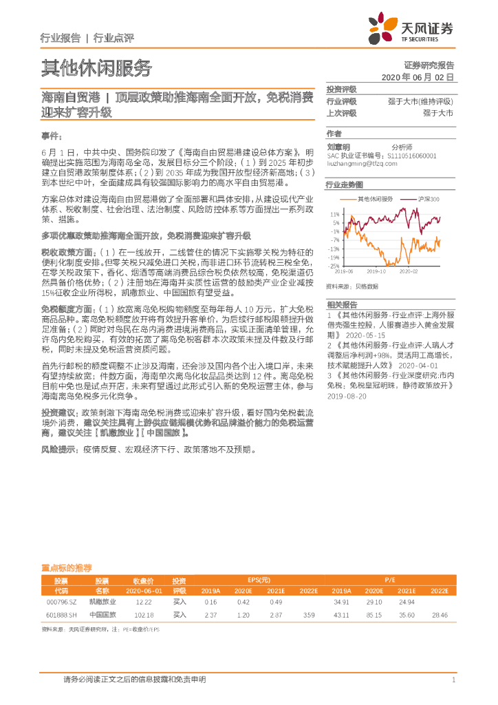 天风证券：其他休闲服务：海南自贸港|顶层政策助推海南全面开放，免税消费迎来扩容升级