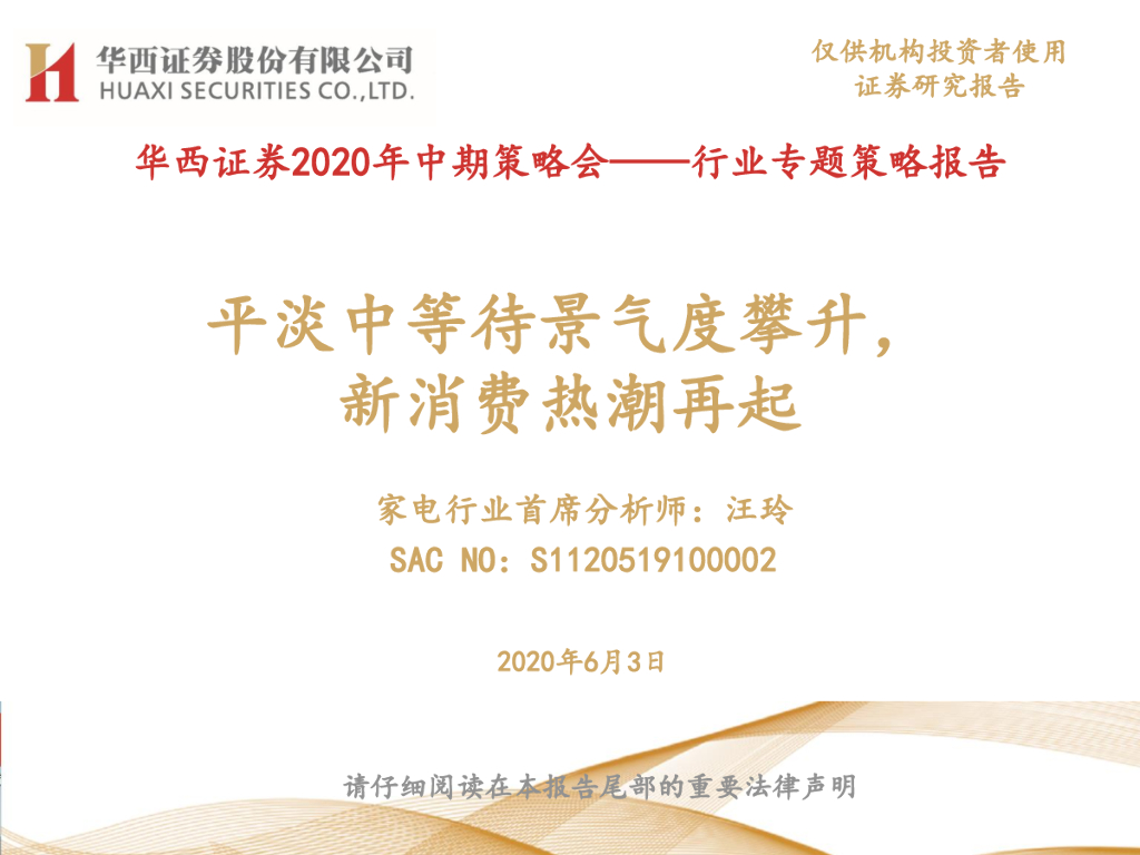 华西证券：家电行业2020年中期策略会——行业专题策略报告：平淡中等待景气度攀升，新消费热潮再起