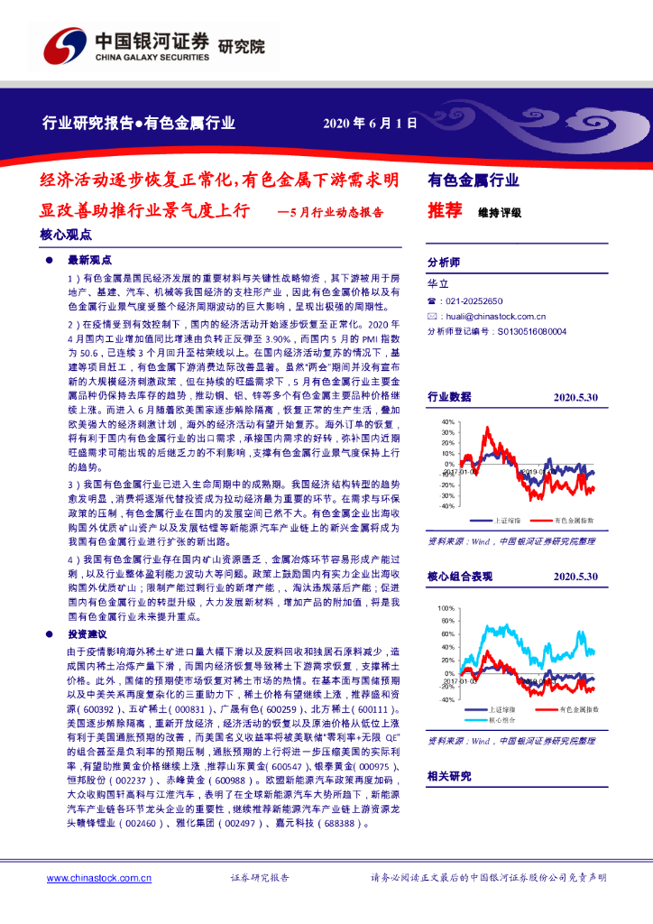 中国银河：有色金属行业5月行业动态报告：经济活动逐步恢复正常化，有色金属下游需求明显改善助推行业景气度上行