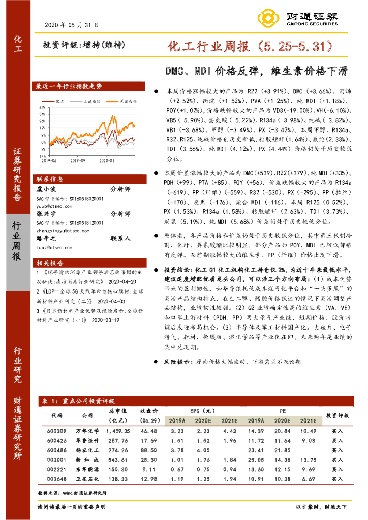 财通证券：化工行业周报：DMC、MDI价格反弹，维生素价格下滑
