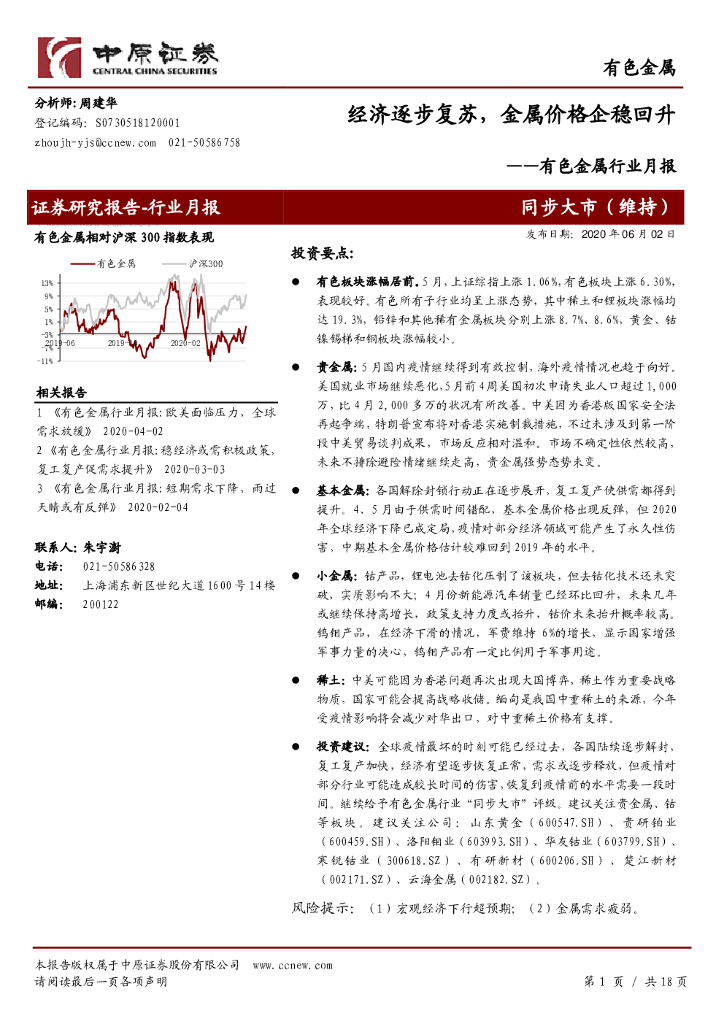 中原证券：有色金属行业月报：经济逐步复苏，金属价格企稳回升