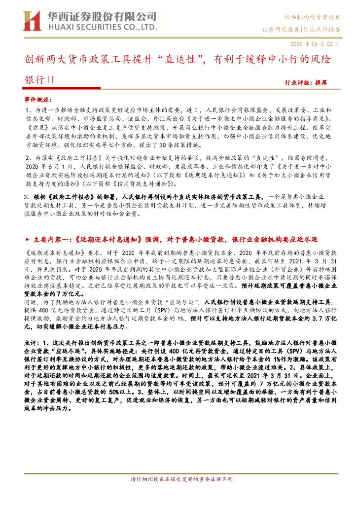 华西证券：银行Ⅱ：创新两大货币政策工具提升“直达性”，有利于缓释中小行的风险