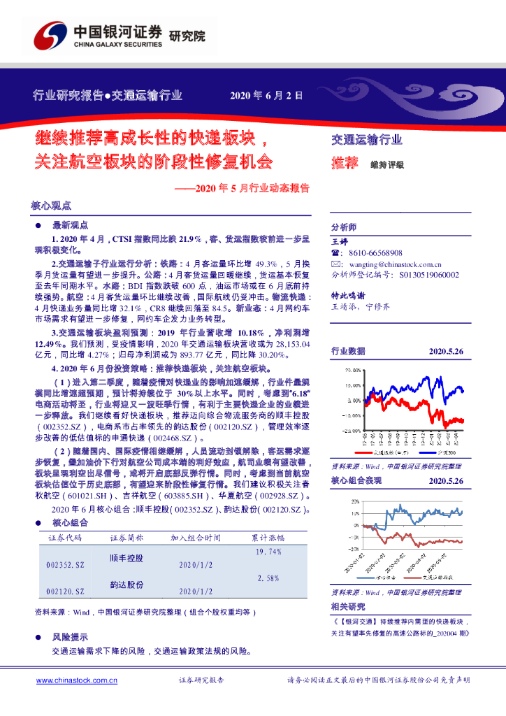 中国银河：交通运输行业2020年5月行业动态报告：继续推荐高成长性的<em>快递</em>板块，关注航空板块的阶段性修复机会