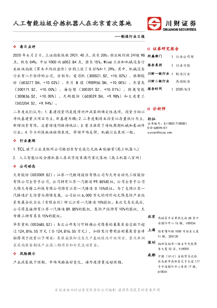 川财证券：制造行业日报：<em>人工智能</em>垃圾分拣机器人在北京首次落地 海报