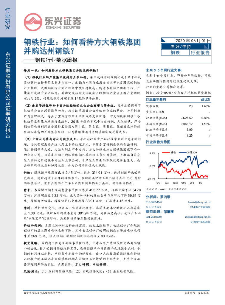 东兴证券：钢铁行业数据周报：如何看待方大钢铁集团并购达州钢铁？