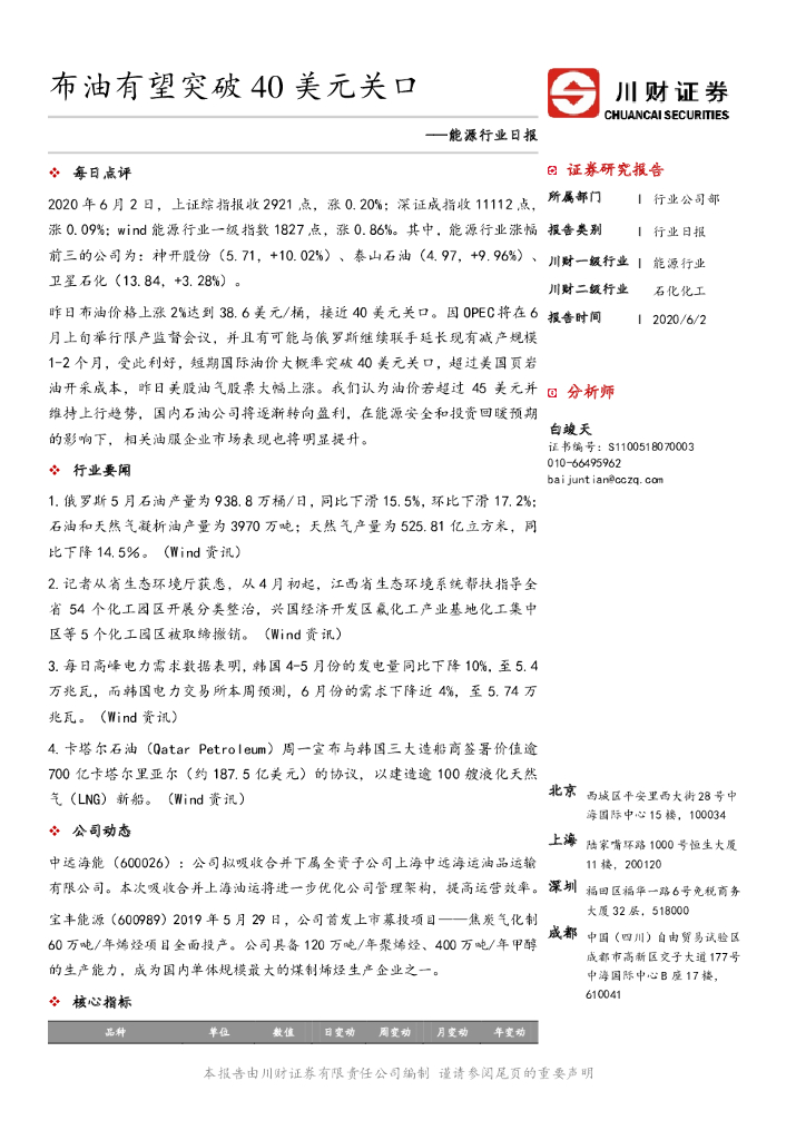 川财证券：能源行业日报：布油有望突破40美元关口