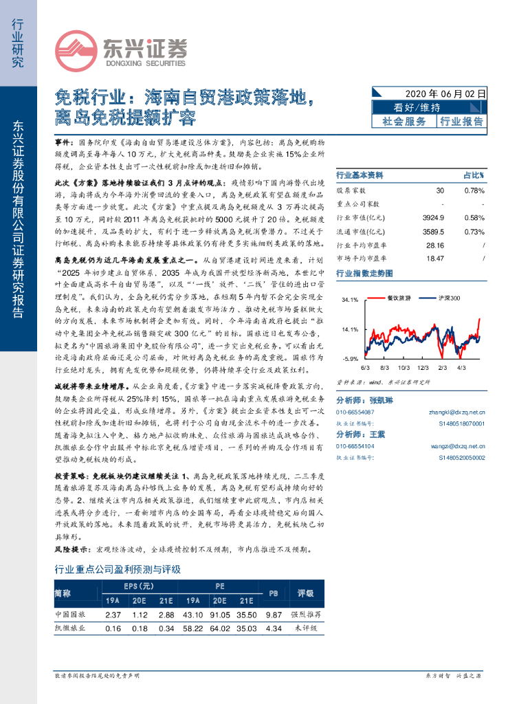 东兴证券：免税行业：海南自贸港政策落地，离岛免税提额扩容