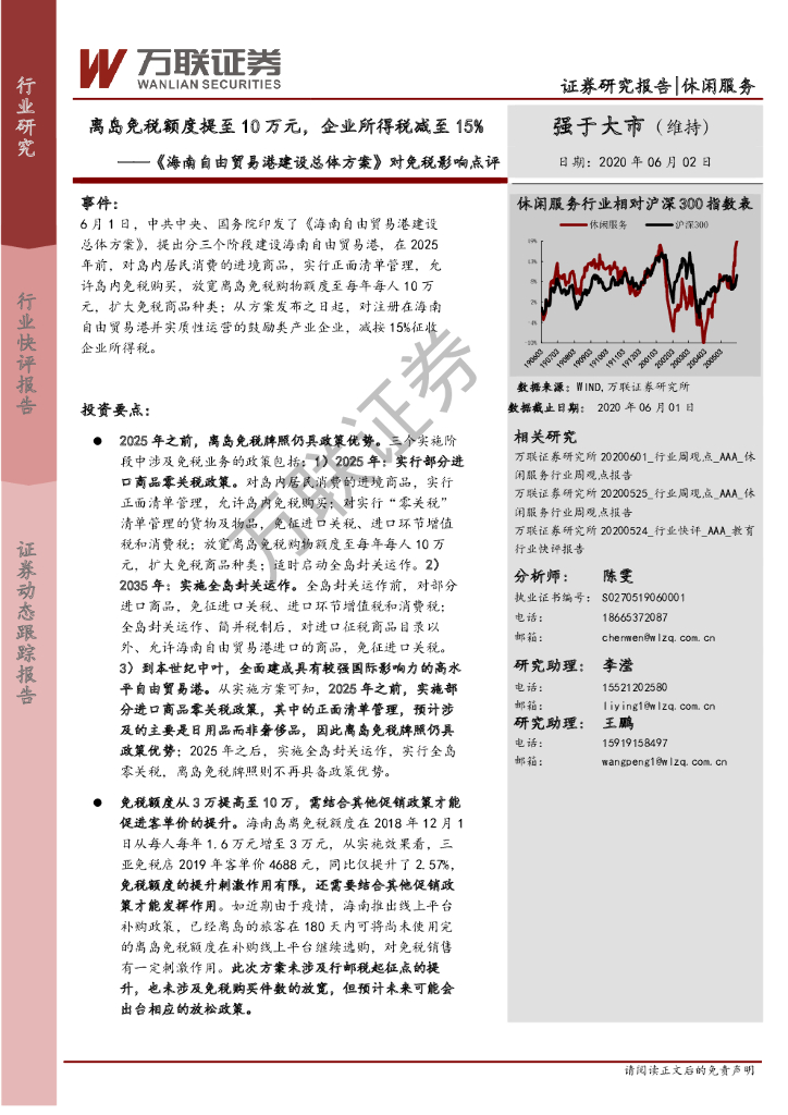 万联证券：休闲服务：《海南自由贸易港建设总体方案》对免税影响点评-离岛免税额度提至10万元，企业所得税减至15%