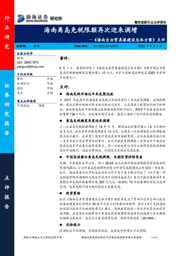 渤海证券：餐饮旅游：《海南自由贸易港建设总体方案》点评：海南离岛免税限额再次迎来调增