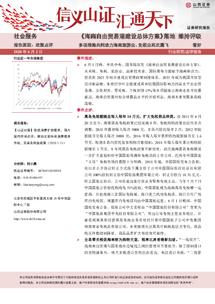 山西证券：社会服务：《海南自由贸易港建设总体方案》落地 多项措施共同助力海南旅游业、免税业再次腾飞