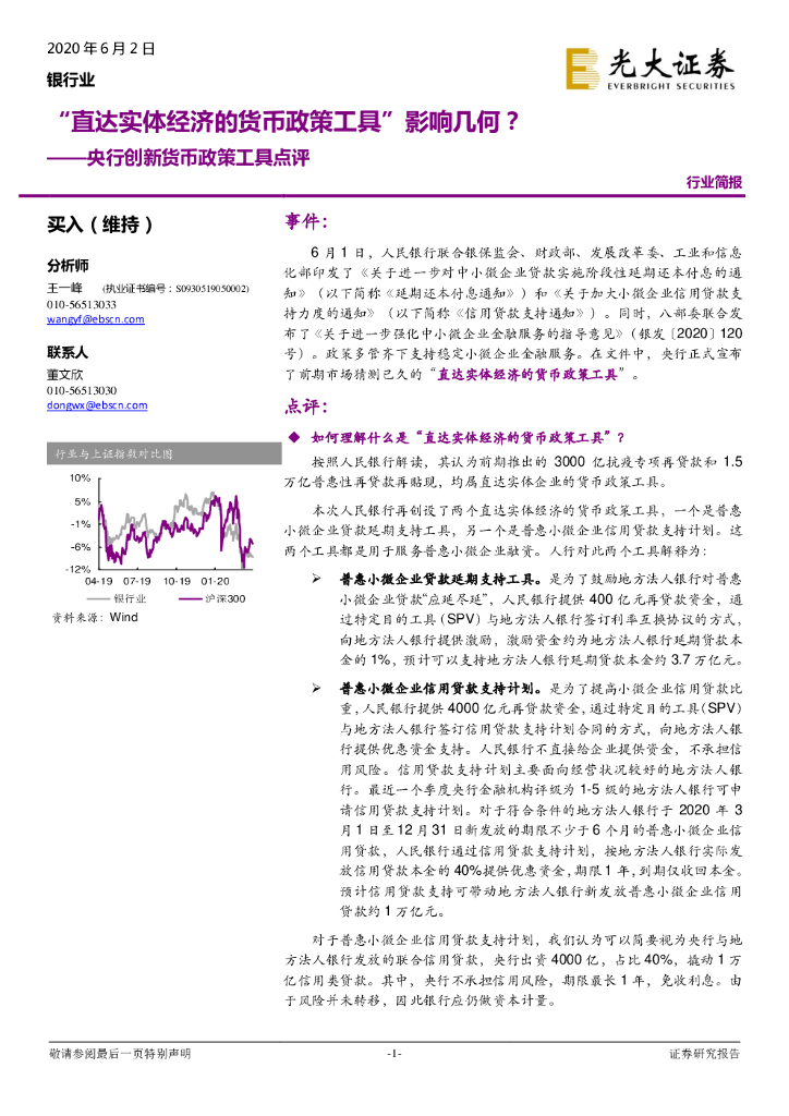 光大证券：银行业：央行创新货币政策工具点评-“直达实体经济的货币政策工具”影响几何？