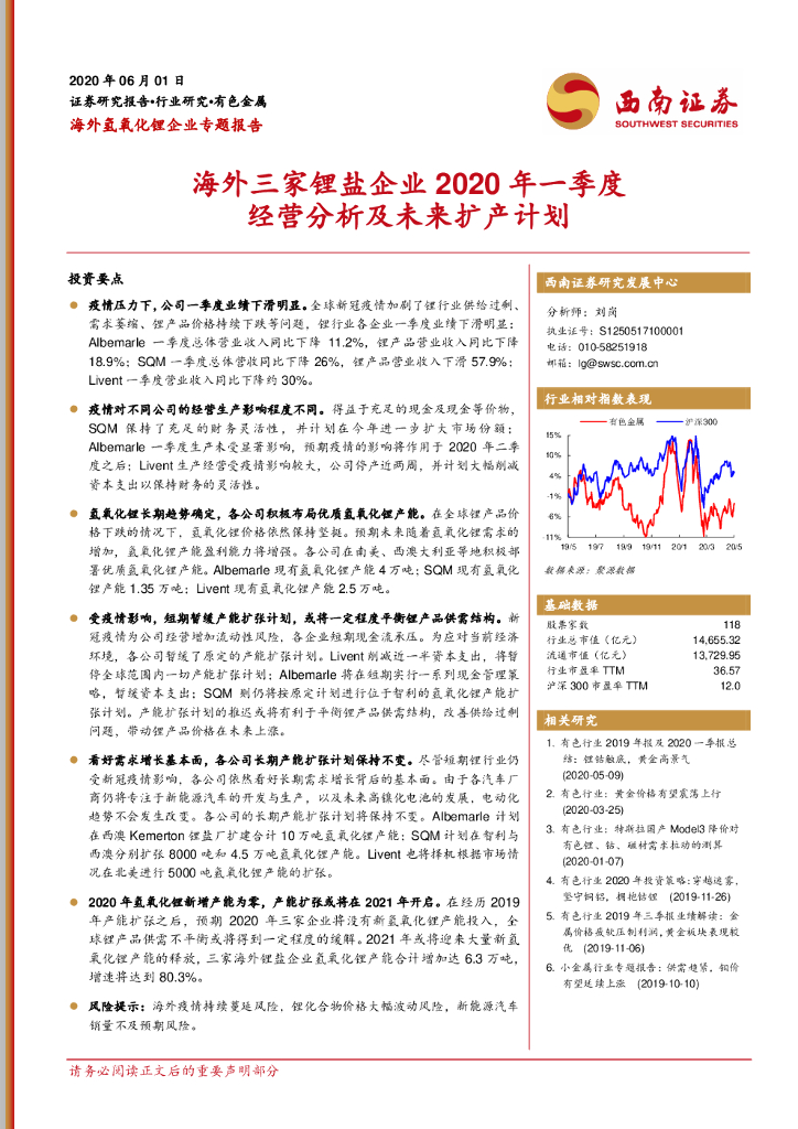 西南证券：海外氢氧化锂企业专题报告：海外三家锂盐企业2020年一季度经营分析及未来扩产计划