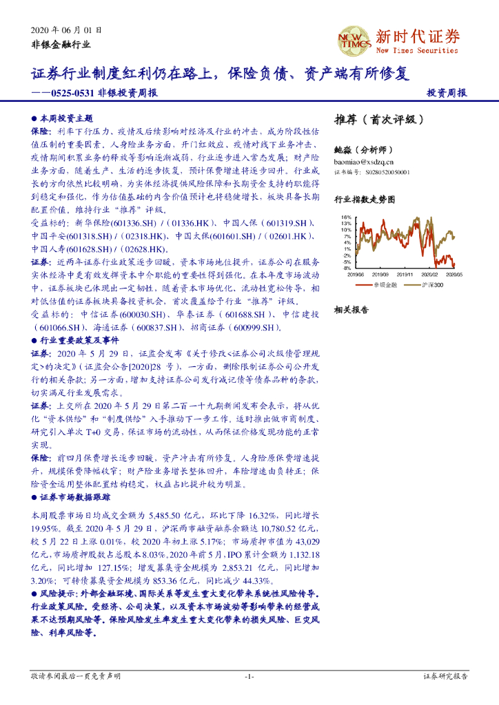 新时代证券：非银投资周报：证券行业制度红利仍在路上，保险负债、资产端有所修复