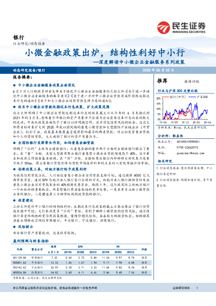 民生证券：银行深度解读中小微企业金融服务系列政策：小微金融政策出炉，结构性利好中小行