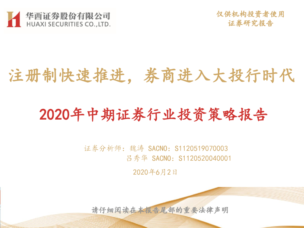 华西证券：2020年中期证券行业投资策略报告：注册制快速推进，券商进入大投行时代