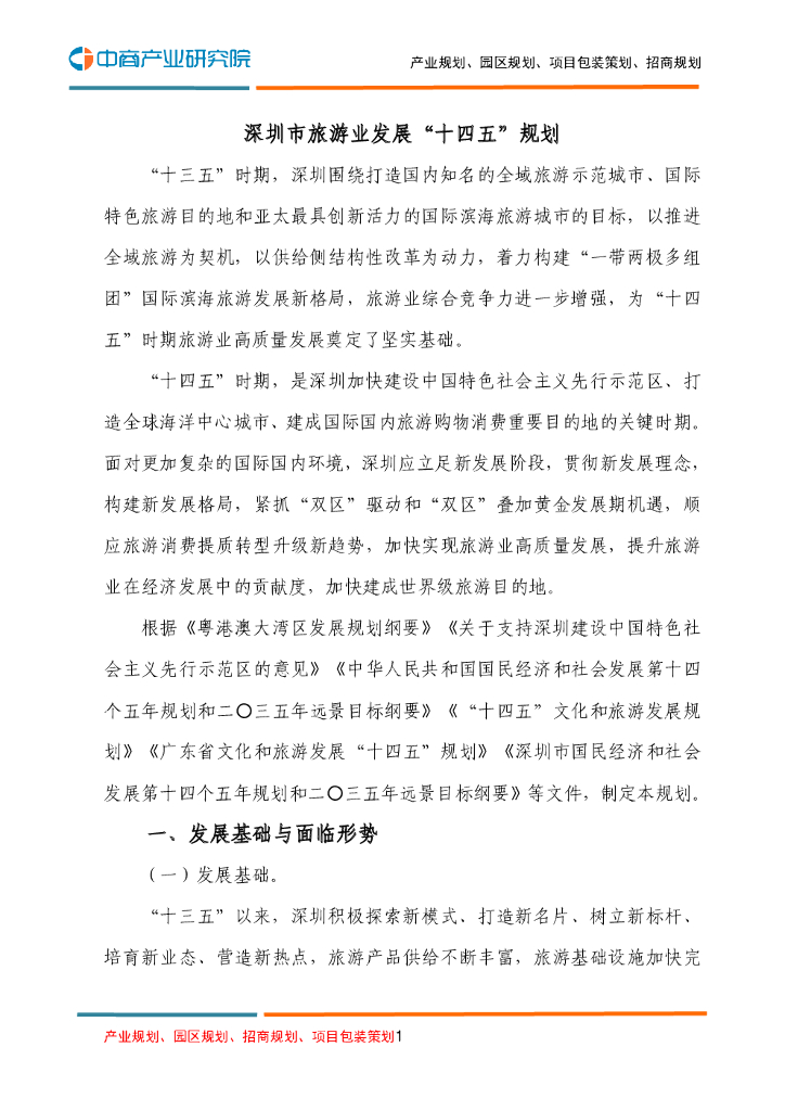 深圳市旅游业发展“十四五”规划