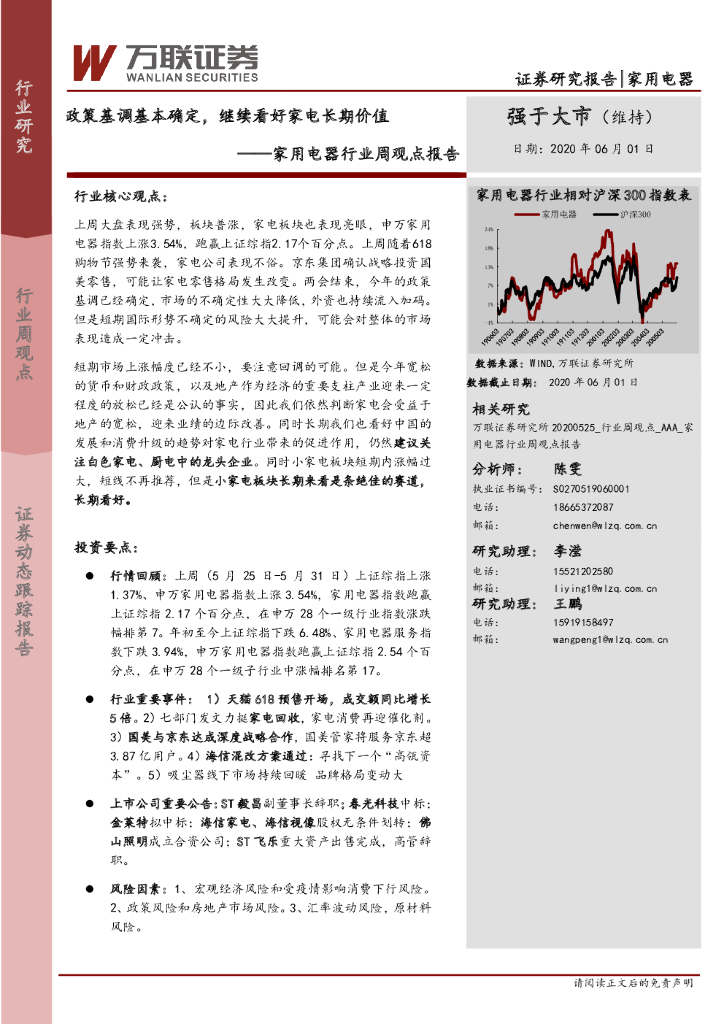 万联证券：家用电器行业周观点报告：政策基调基本确定，继续看好家电长期价值