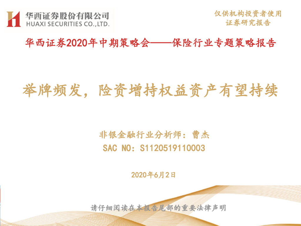 华西证券：华西证券2020年中期策略会——保险行业专题策略报告：举牌频发，险资增持权益资产有望持续