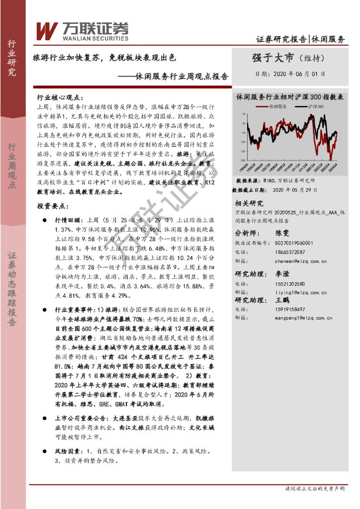 万联证券：休闲服务行业周观点报告：旅游行业加快复苏，免税板块表现出色