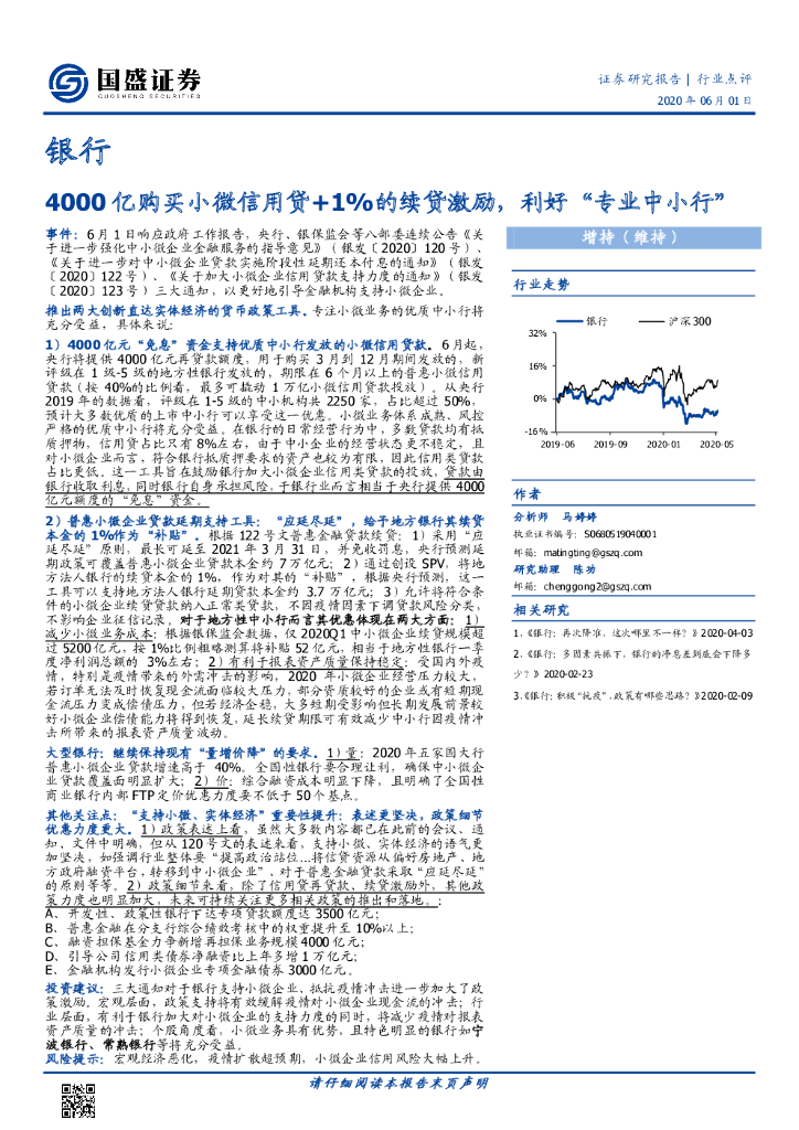 国盛证券：银行：4000亿购买小微信用贷+1%的续贷激励，利好“专业中小行”