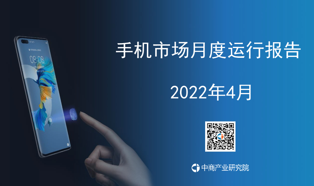 中商产业研究院：中国手机行业运行情况月度报告（2022年4月）