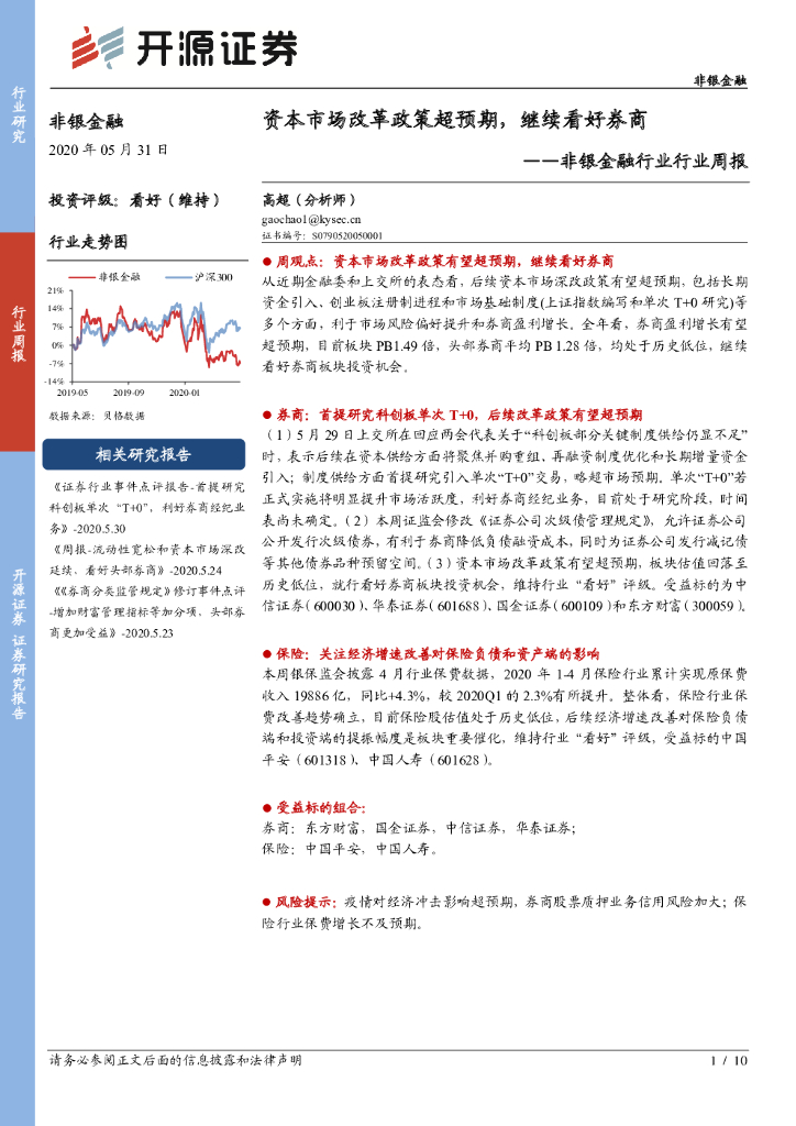 开源证券：非银金融行业行业周报：资本市场改革政策超预期，继续看好券商