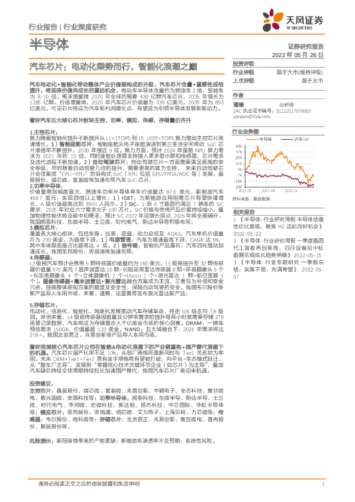 天风证券：半导体汽车芯片：电动化乘势而行，智能化浪潮之巅