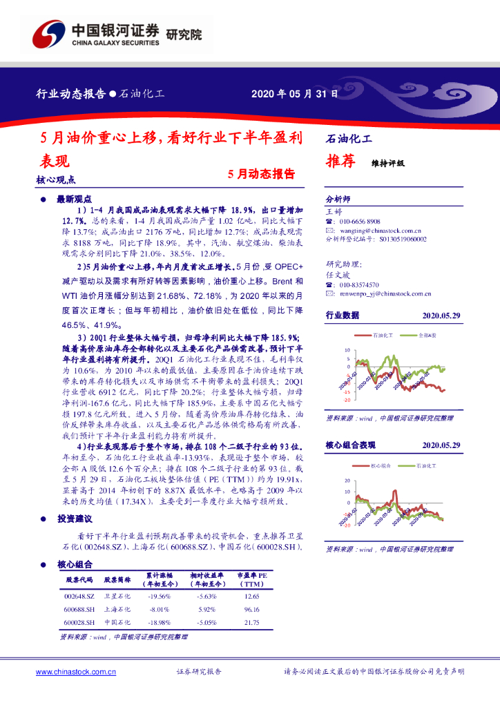 中国银河：石油化工5月动态报告：5月油价重心上移，看好行业下半年盈利表现