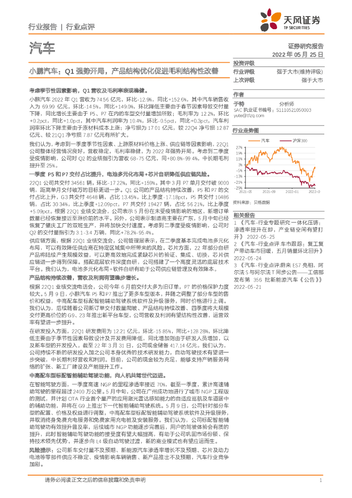 天风证券：小鹏汽车：Q1强势开局，产品结构优化促进毛利结构性改善