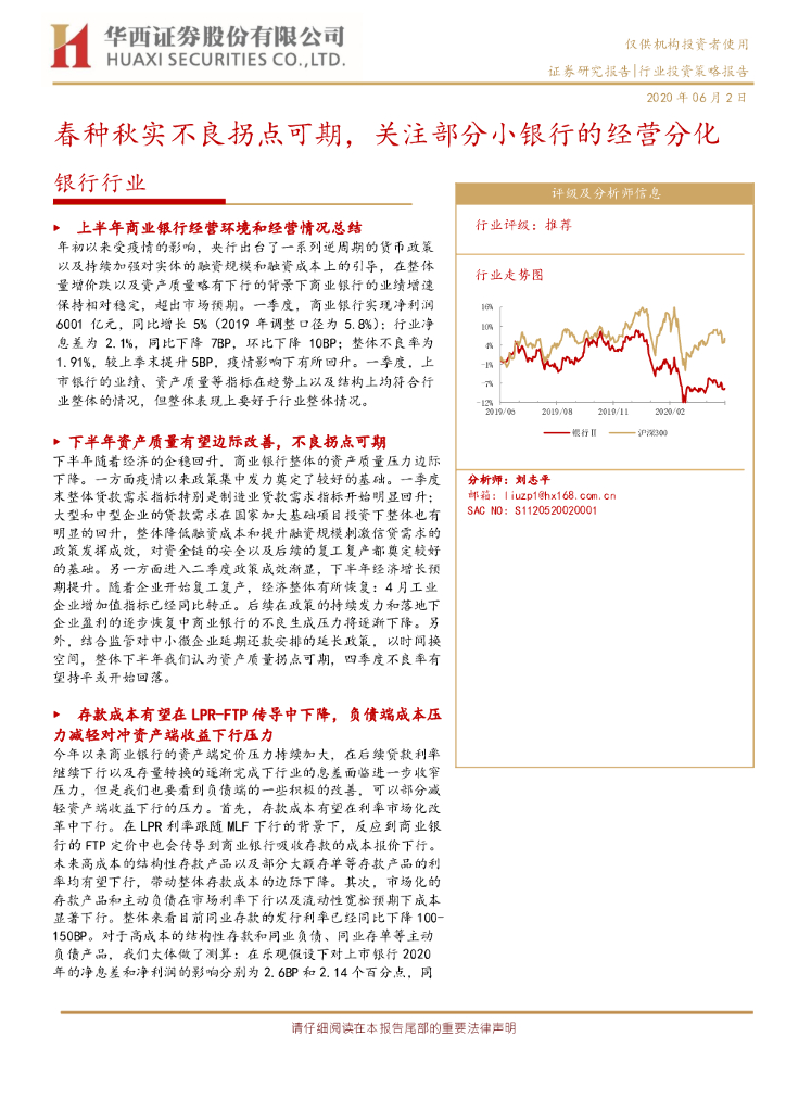 华西证券：银行行业：春种秋实不良拐点可期，关注部分小银行的经营分化