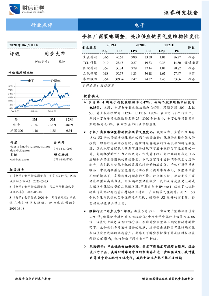 财信证券：电子：手机厂商策略调整，关注<em>供应链</em>景气度结构性变化 海报
