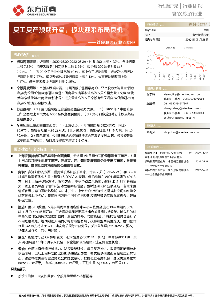 东方证券：社会服务行业双周报：复工复产预期升温，板块迎来布局良机