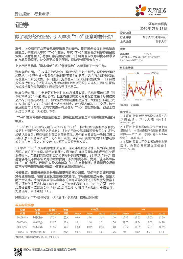 天风证券：证券：除了利好经纪业务，引入单次“T+0”还意味着什么？