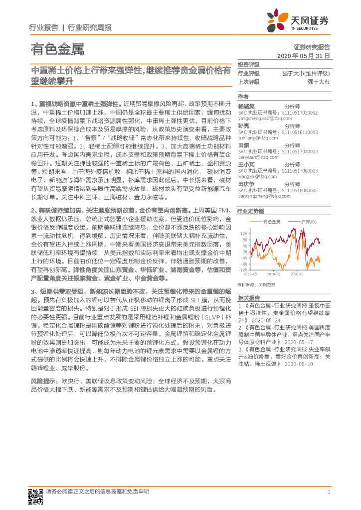 天风证券：有色金属行业研究周报：中重稀土价格上行带来强弹性，继续推荐贵金属价格有望继续攀升