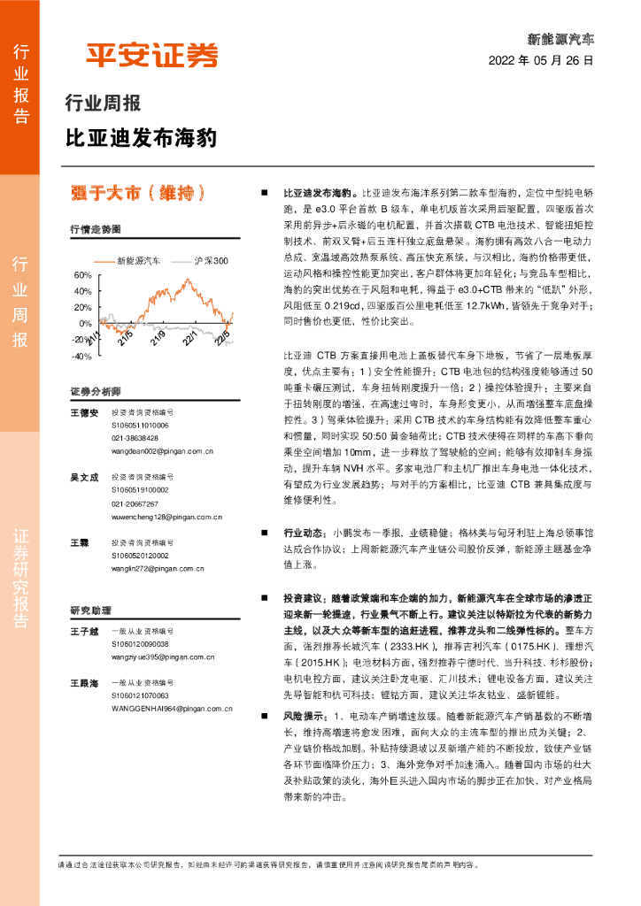 平安证券：新能源汽车行业周报：比亚迪发布海豹