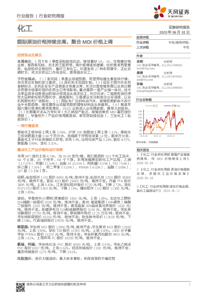 天风证券：化工行业研究周报：国际原油价格持续走高，聚合MDI价格上调