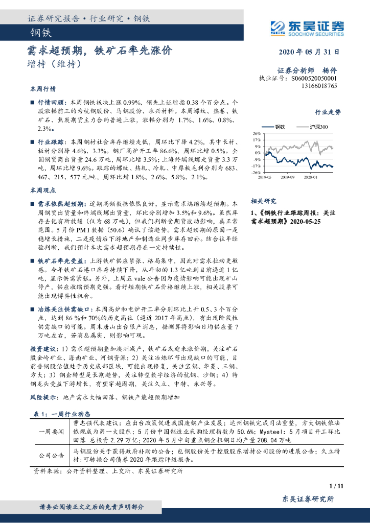 东吴证券：钢铁行业跟踪周报：需求超预期，铁矿石率先涨价