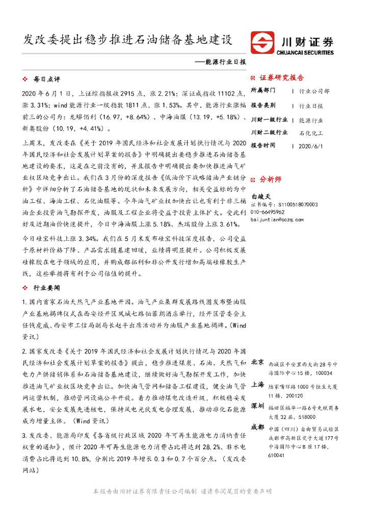 川财证券：能源行业日报：发改委提出稳步推进石油储备基地建设