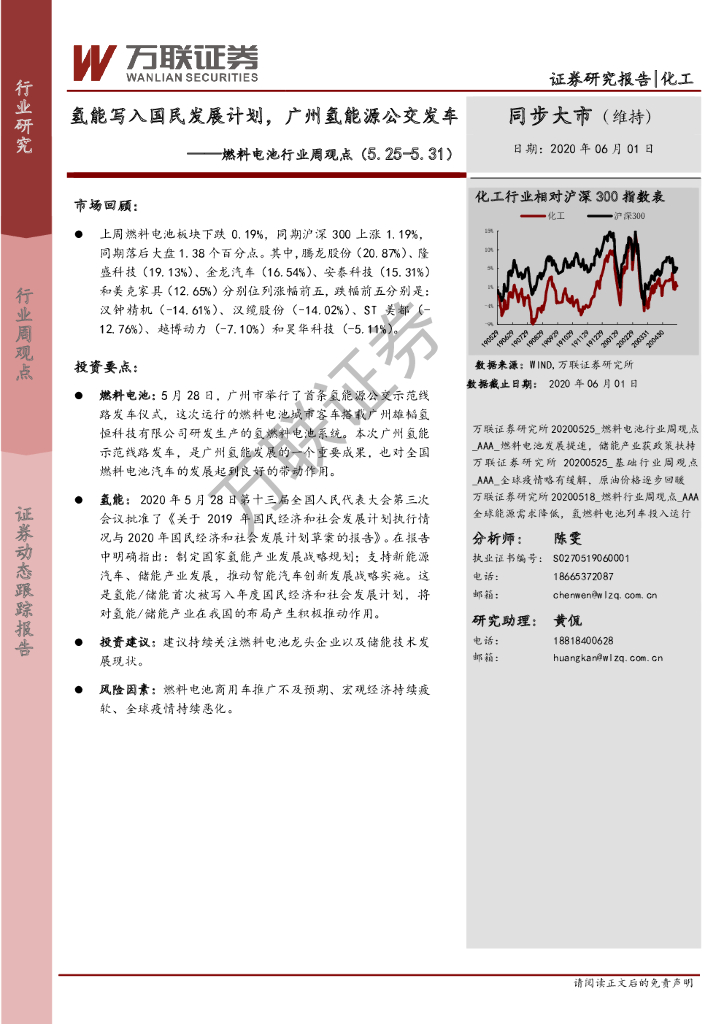 万联证券：燃料电池行业周观点：氢能写入国民发展计划，广州氢能源公交发车