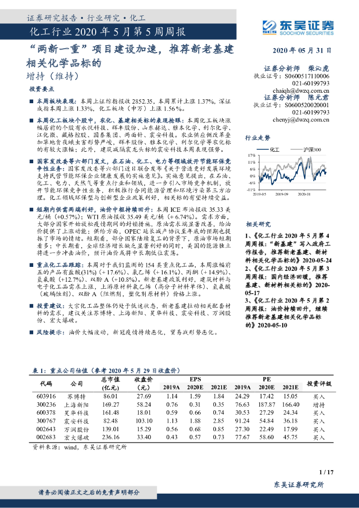 东吴证券：化工行业2020年5月第5周周报：“两新一重”项目建设加速，推荐新老基建相关化学品标的